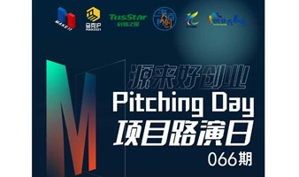 源来好创业 & Pitching Day066期 | 线下初创项目路演