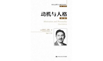 “读书即生活”第二百三十九期——“读点心理学”系列，马斯洛《动机与人格》