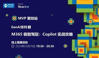 MVP 聚技站｜ 生成式 AI 系列（五）：M365 极致驾驭 - Copilot 实战攻略