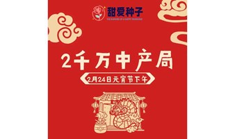 【2.24元宵2千万中产局】门当户对幸福中产局来啦！精准高质量脱单现场吸正缘~