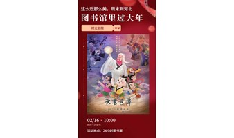 图书馆里过大年|时光影院带你重温《天书奇谭》