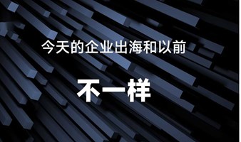 2024企业低成本出海布局（杭州）线下交流会