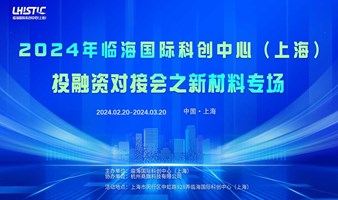 2024临海投融资对接会之新材料专场