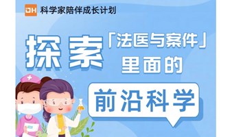 探索法医与案件中的前沿科学活动-中科院出品