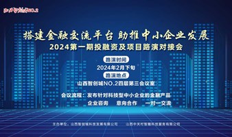 2024第一期投融资及项目路演对接会 