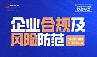 公益沙龙：企业合规及风险防范【参会定金，到场退款】