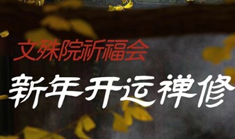 文殊院祈福会｜新年开运禅修