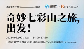 奇妙七彩山之旅，出发！| 禅道·中国行2024首场上海站报名开启