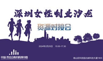 深圳女性创业沙龙