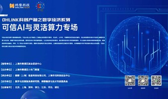 OHLink科创产融之数字经济系列-- 可信AI与灵活算力专场