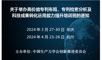 高价值专利布局、专利检索分析及科技成果转化运用能力提升培训班(3月重庆)