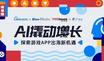 AI撬动增长，探索游戏App出海新机遇