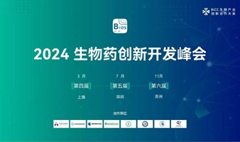 2024生物药创新开发峰会