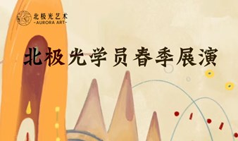 北极光学员春季展演(小提琴与钢琴专场）