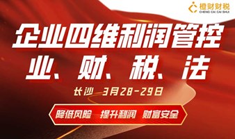 《企业四维利润管控——业、财、税、法》总裁进修班即将开课，火爆报名！