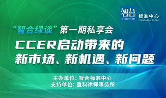 “智合绿谈”私享会：揭秘CCER启动带来的新市场、新机遇、新问题