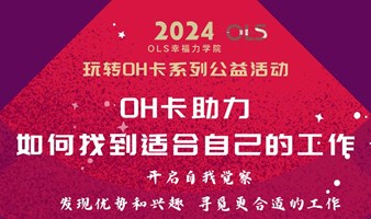 OH卡体验活动: OH卡助力如何找到适合自己的工作