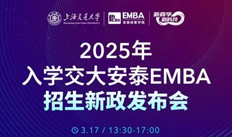 预约 | 3月17日交大安泰EMBA招生新政发布会