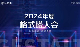 L小姐书 | 2024年度格式塔大会