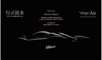 Horacio Pagani: The Shape of Air 讲座报名