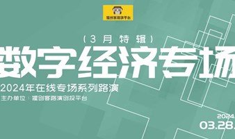 猩创客-数字经济专场在线路演