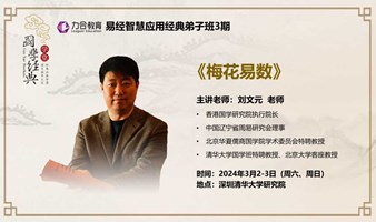 3月2-3日 国学丨 刘文元 经典精读：《周易》 力合教育丨深圳清华大学研究院