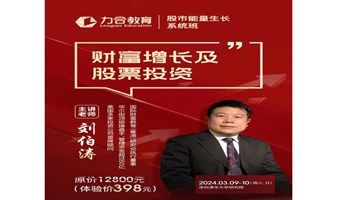 3月9-10日股票能量班 丨刘伯涛《股市能量生长密码》丨力合教育丨深圳清华大学研究院