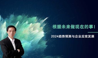 2024趋势预测与企业应变发展——根据未来做现在的事