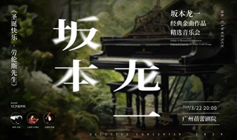 广州站丨【第二张半价】《圣诞快乐·劳伦斯先生》坂本龙一经典金曲作品精选音乐会