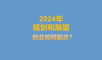 创业私董会——2024年的规划和展望——创业如何起步