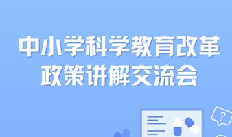 中小学科学教育改革政策讲解交流会