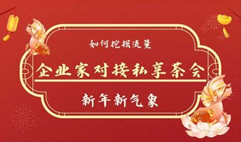 新年新气象，新春首场企业家对接私享茶会