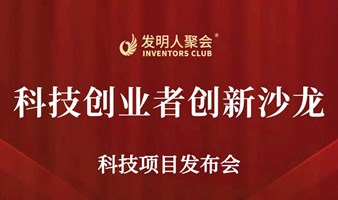 发明家面对面2024科技创业者创新沙龙