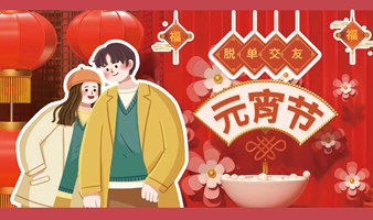  | 💞元宵喜乐会，佳人成双对💞|