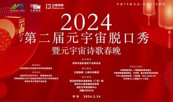 2024第二届元宇宙脱口秀暨元宇宙诗歌春晚