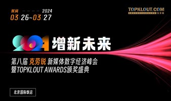 2024「增新未来」第八届克劳锐新媒体数字经济峰会