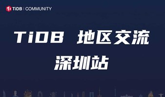 TiDB 社区活动在深圳 | 聊聊零售业的数据库选型，从 MySQL 到 TiDB，还有 TiDB LTS 高性能批处理方案