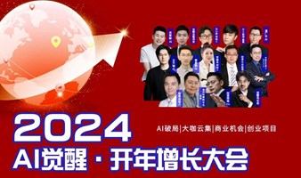 2024AI觉醒·开年增长大会【3月4号-5号】