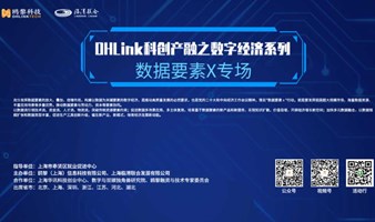 OHLink科创产融之数字经济系列-- 数据要素x专场