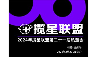 揽星联盟2024开年第一场线下活动来袭 | 揽星联盟第21届私董会 为期两天！