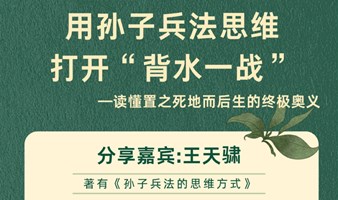 用孙子兵法思维打开“背水一战”