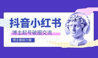 抖音\小红书北京博主交流