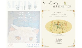 月光馆-皮革个人画展《破口嫩芽》&星塵集-程予森春日小展—双展