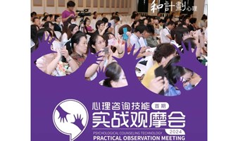 首期心理咨询技能《实战观摩会》