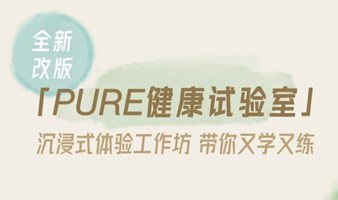 PURE营养小课堂｜杜绝内耗的解压之旅