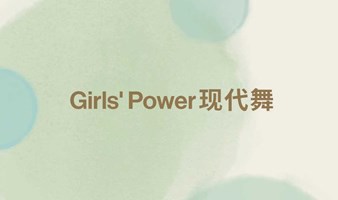 PURE Girls' Power释放女子力｜现代舞公益活动