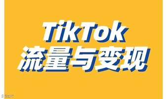 【TikTok＋跨境＋外贸】TikTok商业生态与红利机遇，TikTok流量赋能跨境/外贸5种打法，低成本入局TikTok赛道3个建议