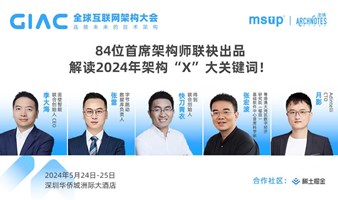 2024GIAC全球互联网架构大会