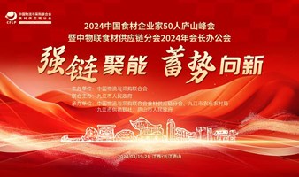 2024 中国食材企业家 50 人庐山峰会暨中物联食材供应链分会 2024 年会长办公会