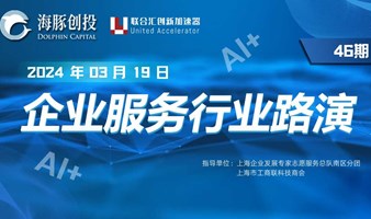 46期-AI+企业服务 | 投融资线上路演 （活动报名）